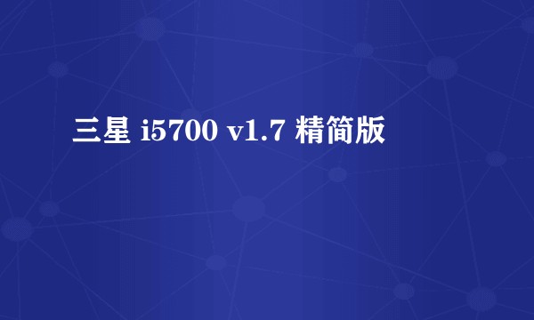 三星 i5700 v1.7 精简版