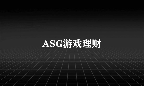 ASG游戏理财