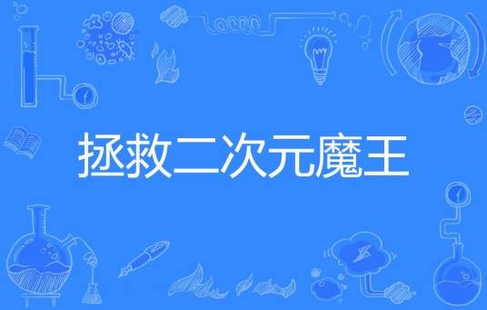 拯救二次元魔王