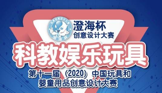 第11届中国玩具和婴童用品创意设计大赛