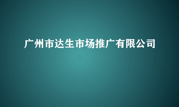 广州市达生市场推广有限公司