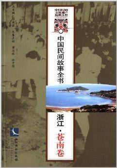 中国民间故事全书：浙江·苍南卷