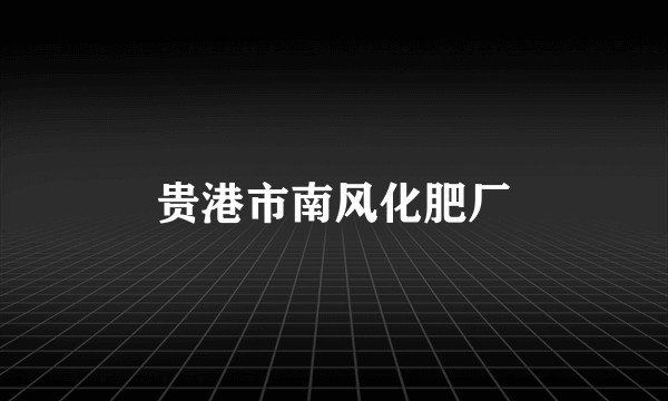 贵港市南风化肥厂