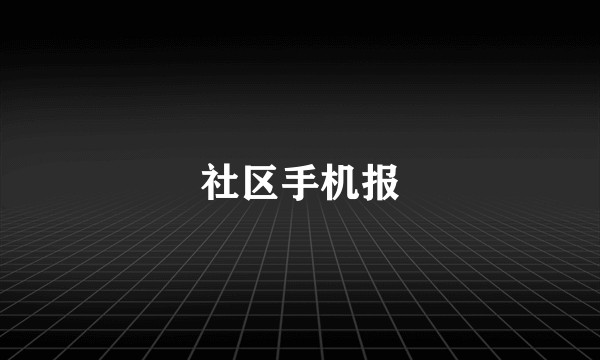 社区手机报