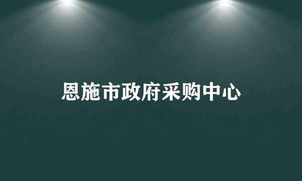 恩施市政府采购中心