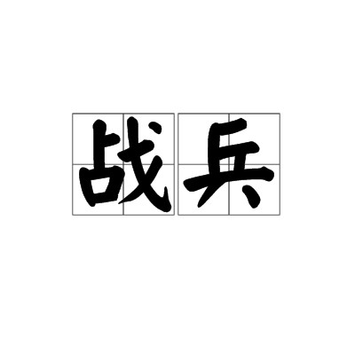 战兵