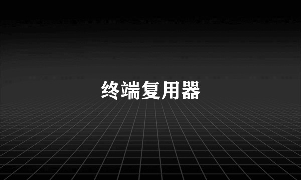 终端复用器