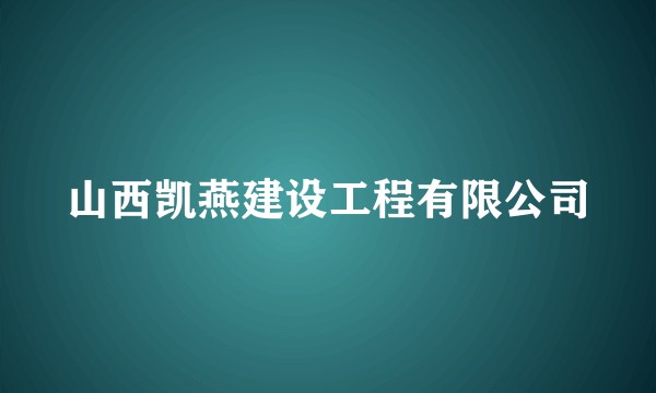 山西凯燕建设工程有限公司