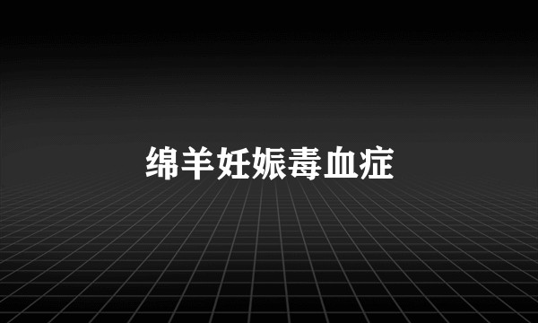 绵羊妊娠毒血症