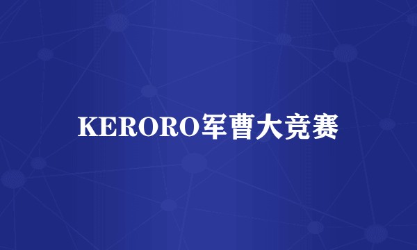 KERORO军曹大竞赛