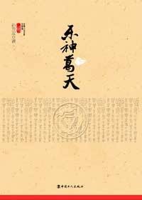上古帝王葛天情感传奇：乐神葛天
