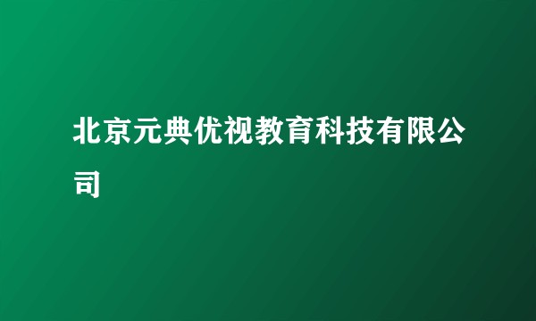 北京元典优视教育科技有限公司