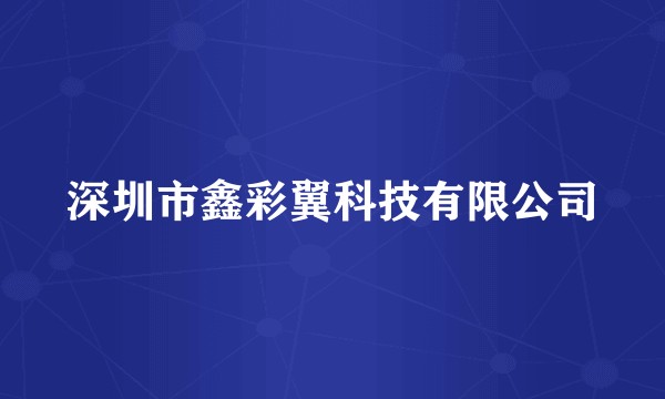 深圳市鑫彩翼科技有限公司
