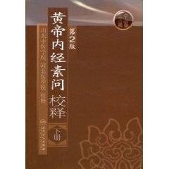 黄帝内经素问校释(2009年人民卫生出版社出版的图书)