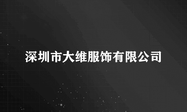 深圳市大维服饰有限公司