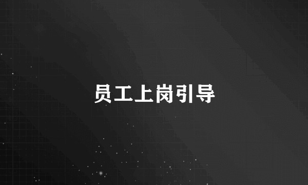 员工上岗引导
