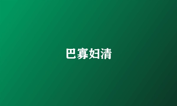 巴寡妇清