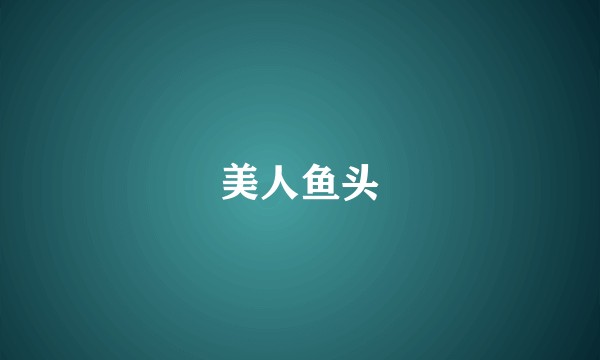 美人鱼头