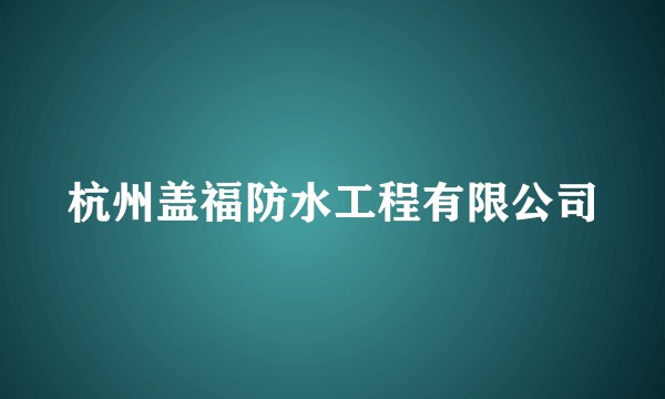杭州盖福防水工程有限公司