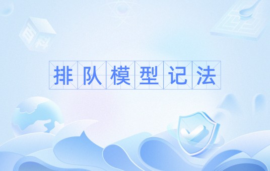 排队模型记法