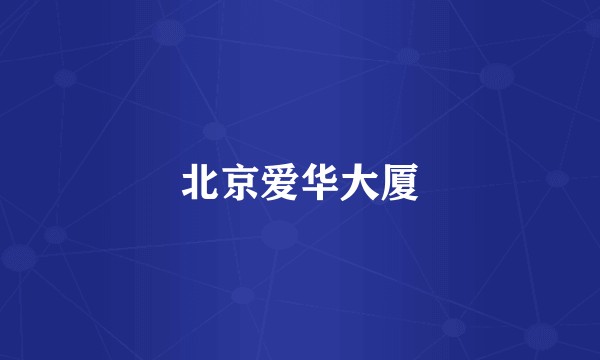 北京爱华大厦