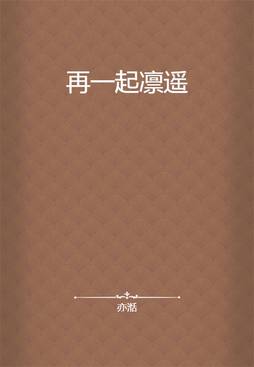再一起凛遥