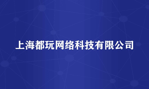 上海都玩网络科技有限公司