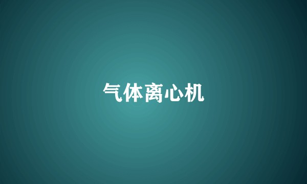 气体离心机