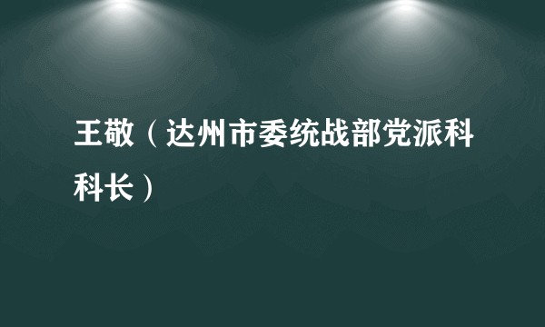 王敬（达州市委统战部党派科科长）