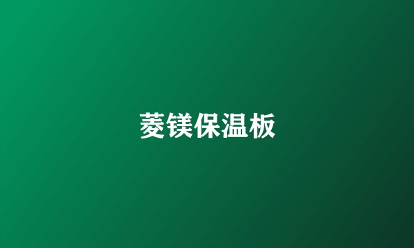 菱镁保温板