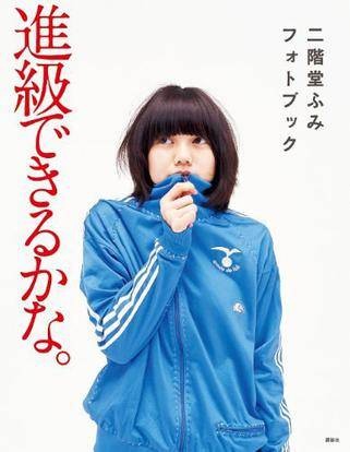 二阶堂ふみフォトブック 进级できるかな.