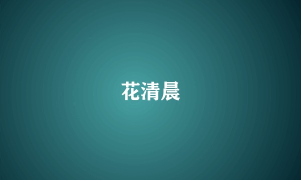 花清晨