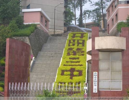 开阳县第三中学