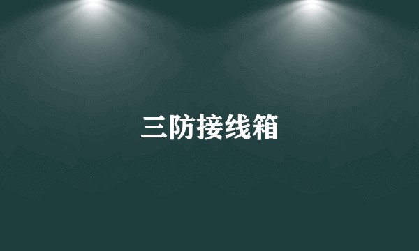 三防接线箱