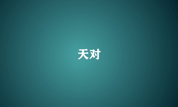 天对