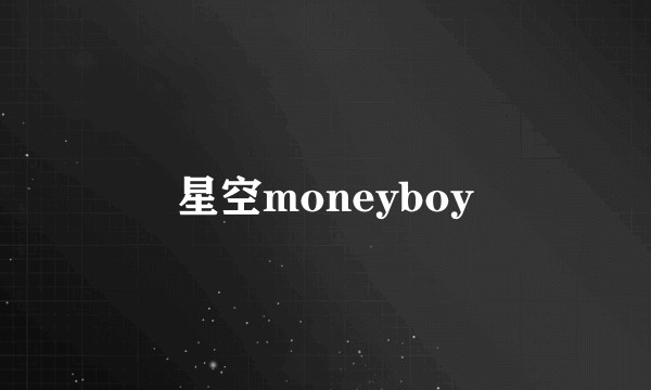 星空moneyboy