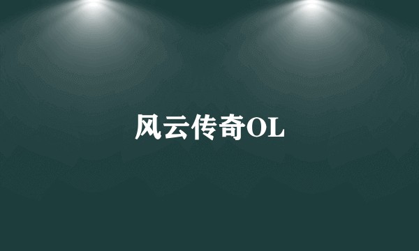 风云传奇OL