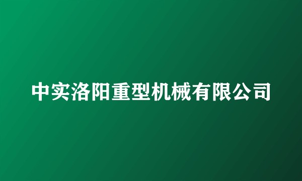 中实洛阳重型机械有限公司