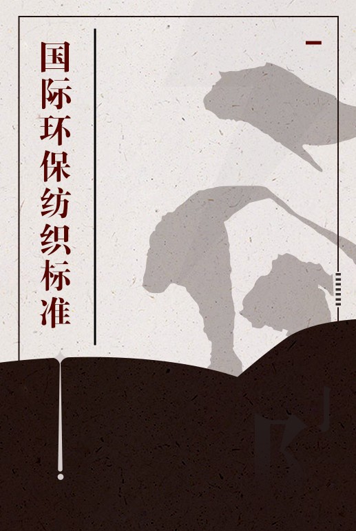 国际环保纺织标准