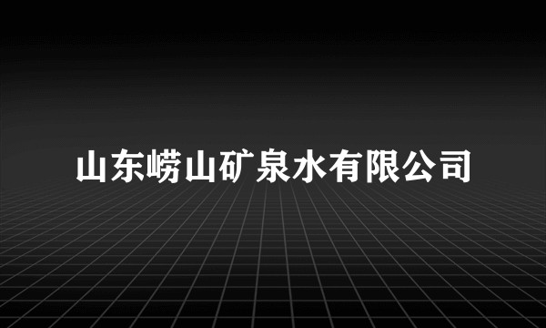 山东崂山矿泉水有限公司