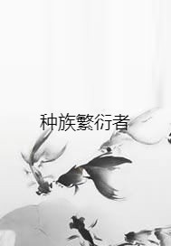 种族繁衍者