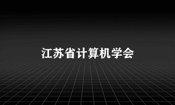 江苏省计算机学会