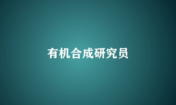 有机合成研究员