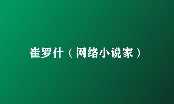 崔罗什（网络小说家）