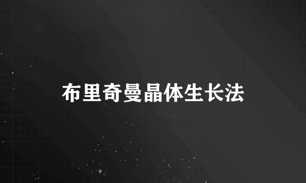 布里奇曼晶体生长法