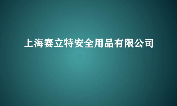 上海赛立特安全用品有限公司