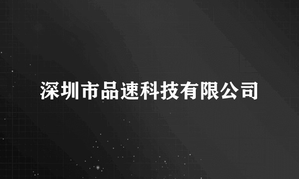 深圳市品速科技有限公司