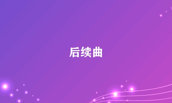 后续曲