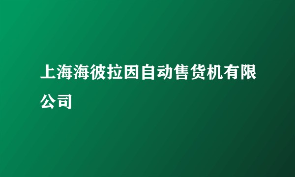 上海海彼拉因自动售货机有限公司