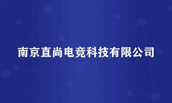 南京直尚电竞科技有限公司